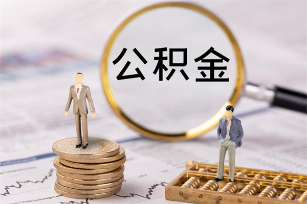 馆陶公积金怎么快速取出来（快速拿公积金）