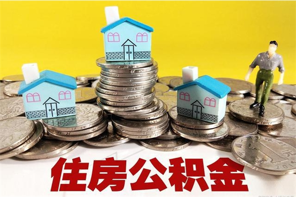 馆陶离职了多长时间可以取公积金（离职了多久可以取住房公积金）