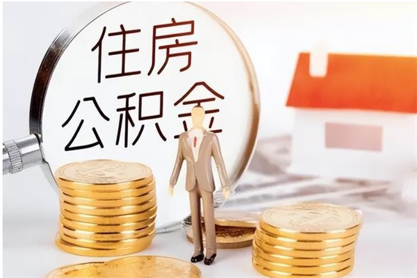 馆陶怎么把住房离职公积金全部取（离职怎么取住房公积金里的钱）