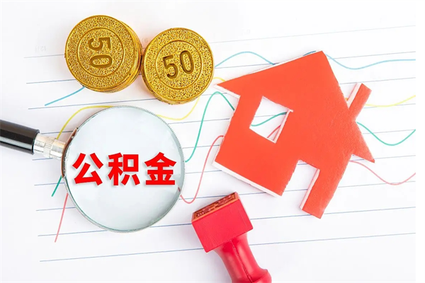 馆陶住房公积金封存怎么提（公积金封存后提取流程）