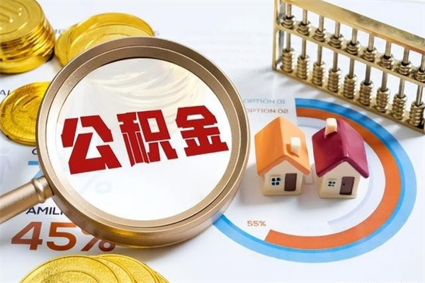 馆陶的住房公积金怎么取（这么取住房公积金）