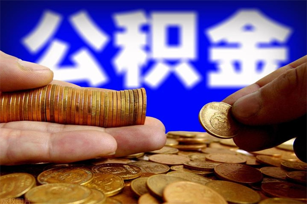 馆陶离职封存公积金多久后可以提出来（离职公积金封存了一定要等6个月）