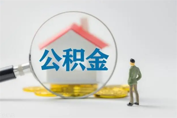 馆陶按月支取公积金（公积金按月提取是提取多少钱）