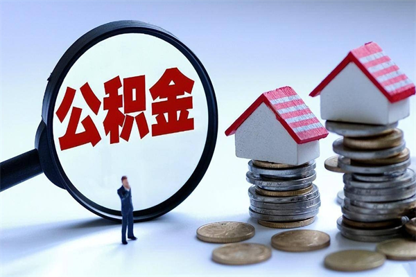 馆陶怎么把住房离职公积金全部取（离职怎么取住房公积金里的钱）