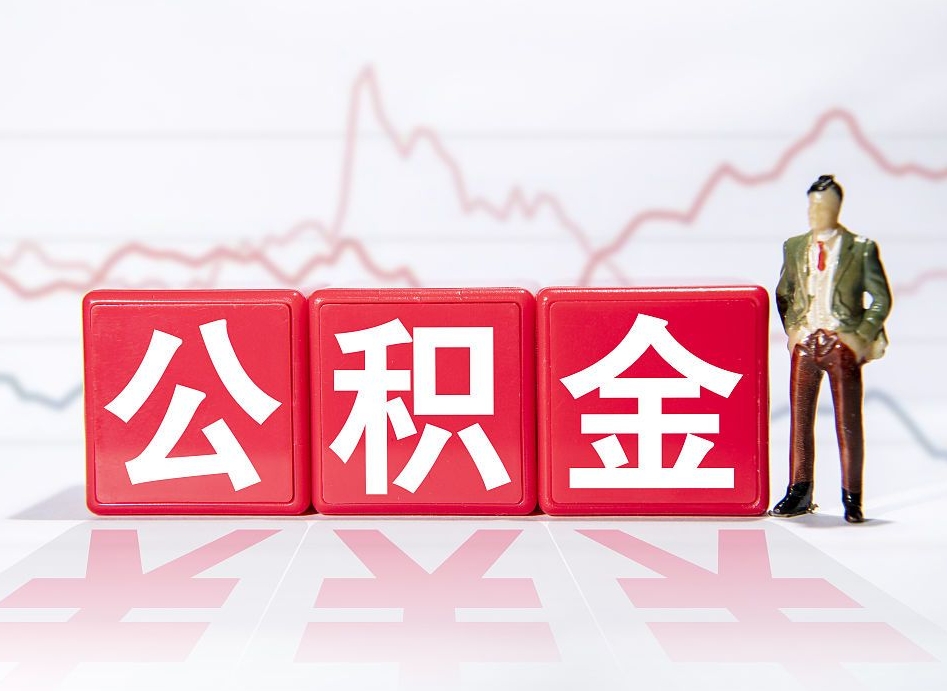 馆陶公积金代提在哪儿（公积金代办提取）