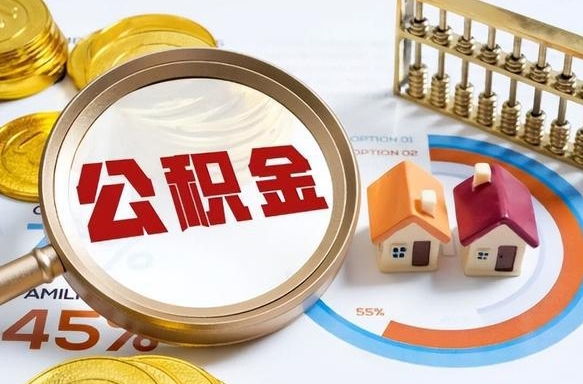 馆陶公积金怎么取（如何取住房公积金）