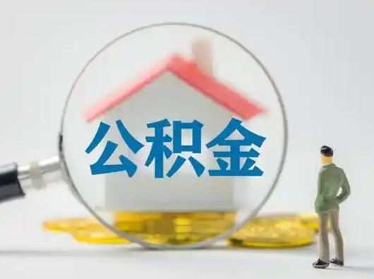 馆陶离职公积金取可以吗（离职公积金可以取吗?）