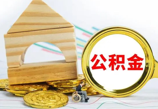 馆陶公积金离职多久可以取出（公积金离职多久可以取出来）