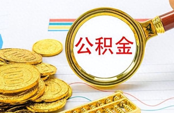 馆陶辞职了公积金取（辞职了公积金提取）